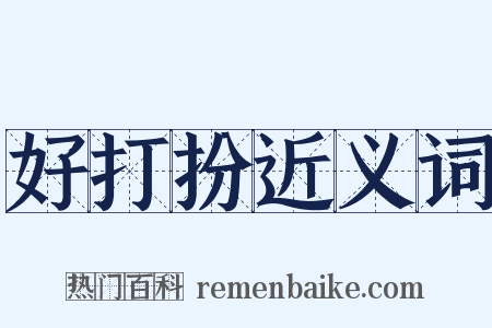 好打扮近义词是什么意思的图片